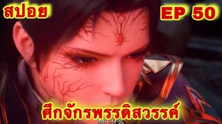 สปอยเมะ!  ศึกจักรพรรดิสวรรค์  EP 50 ล่าสุด (พระเอกเก่งสืบทอดพลังแม่สุดโกง) The Great Ruler