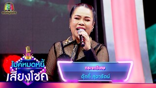 กระจกวิเศษ - ตุ๊กกี้ สุดารัตน์ | ไมค์หมดหนี้ เสี่ยงโชค