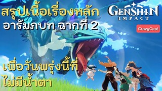 เนื้อเรื่อง Genshin impact | สรุปเนื้อเรื่องหลัก อารัมภบท : ฉากที่2 เพื่อวันพรุ่งนี้ที่ไม่มีน้ำตา