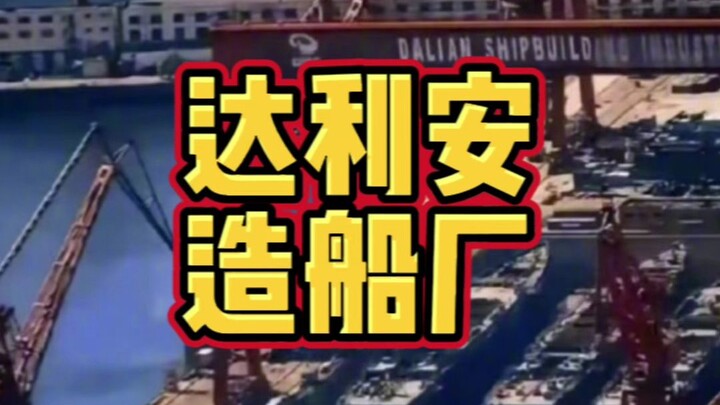 Dalian Shipbuilding Yard is just too impressive—we really need to face the gap!