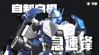 自制白模涂装  13.5cm[急速锋] 狂妄是需要本事的！