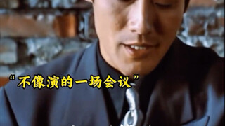 不像演的一场会议