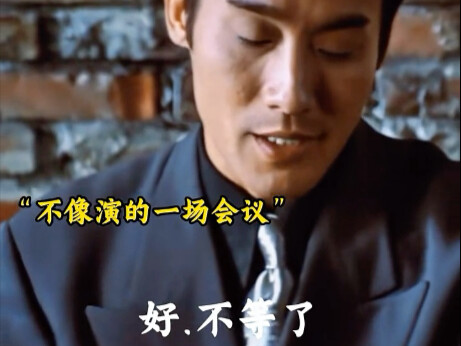 不像演的一场会议