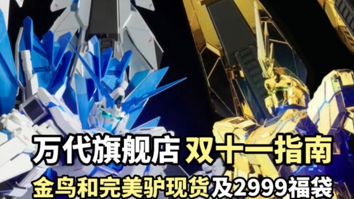 [Với PG Perfect Unicorn và Golden Bird] Hướng dẫn Double Eleven của Bandai Flagship Store được định 