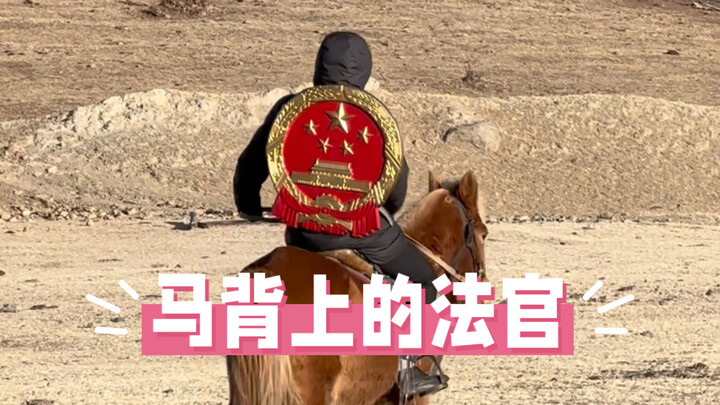 马背上的法官 这可能是我见过最简单的法庭……