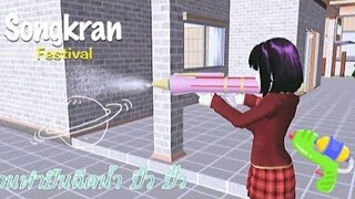 สอนทำปืนฉีดน้ำ🔫|sakura school simulator