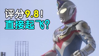 评分9.8！直接起飞？德凯奥特曼开局吐槽