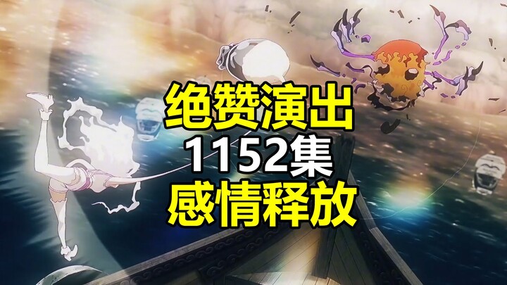 Emotions unleashed! An outstanding performance—review of One Piece episode 1152, definitely worth wa
