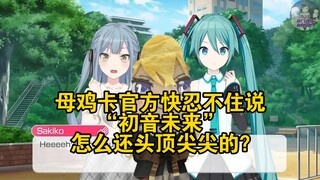 母鸡卡官方快忍不住说“初音未来”，怎么还头顶尖尖的？
