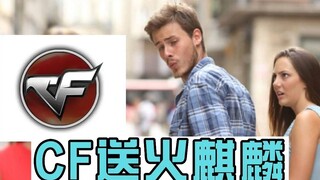 CF is giving away the Fire Kirin for free—players say: "We got beaten up for nothing!"