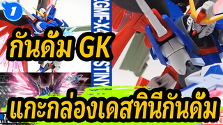 [กันดั้ม GK] แกะกล่องเดสทินีกันดั้ม/ประกอบ/รีวิว_1