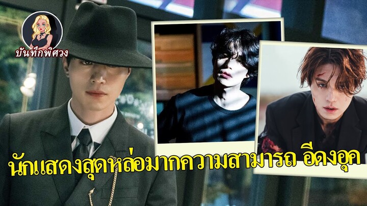 อีดงอุคโด่งดังอีกครั้งจากการเป็น "จิ้งจอก"!