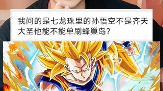 七龙珠里的孙悟空能单刷蜂巢岛吗？