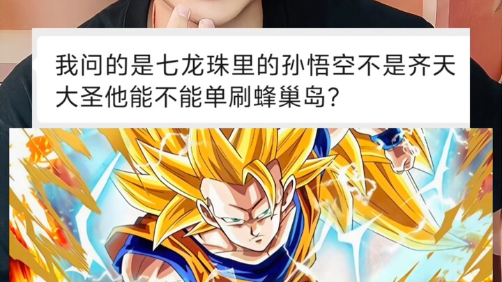 七龙珠里的孙悟空能单刷蜂巢岛吗？