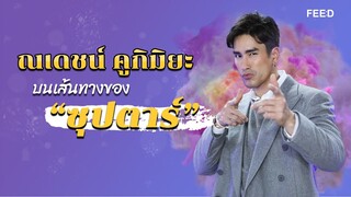 คุยกับ "ณเดชน์ คูกิมิยะ" งาน ความคิด ความรัก และอนาคต: FEED