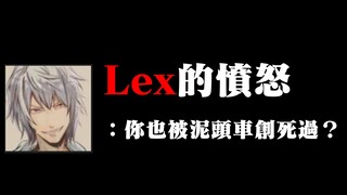 【lex的愤怒】你也被泥头车创死过？