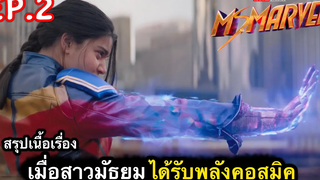 สรุปเนื้อเรื่อง จากสาวมัธยมธรรมดา สู่ฮีโร่ที่ทรงพลังที่สุดในจักรวาล EP2 มิสมาร์เวล (2022)