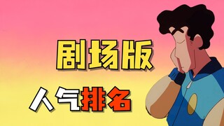 Peringkat Popularitas Film Crayon Shin-chan Terungkap! No. 1 Memang Layak!