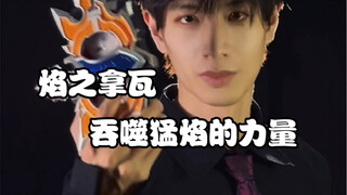 铠甲勇士-焰之拿瓦