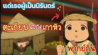 ตะเกียบมีไว้ใช้เกาหัว แด่เธอผู้เป็นนิรันดร์ (พากย์ถิ่น)