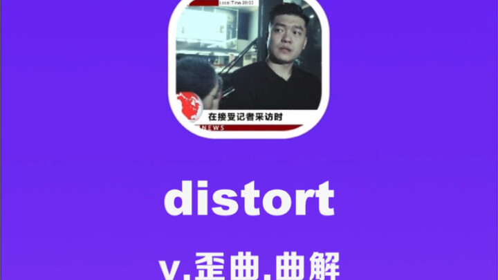 distort: distort, misinterpret