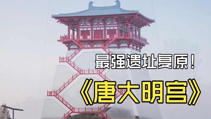 Phục dựng di tích đỉnh cao nhất! Vì sao việc phục dựng Đại Minh Cung đời Đường lại cho thấy sự phục 