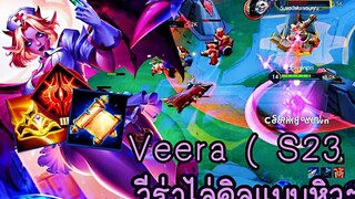 ROV - Veera ( S24 ) วีร่าวิ่งไล่คิลทั่วแมพ หิวคิลสุด - ไอเทม รูน พลังแฝง