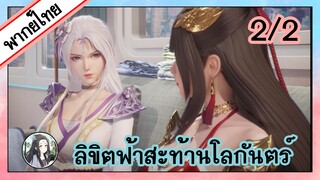 ลิขิตฟ้าสะท้านโลกันตร์ ตอนที่ 2/2 (พากย์ไทย)