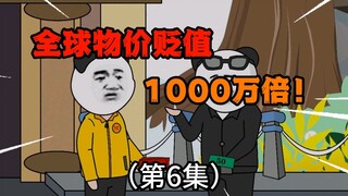 第6集：全球物价贬值1000万倍，“莫名”成为“神秘富豪”