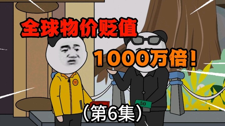 第6集：全球物价贬值1000万倍，“莫名”成为“神秘富豪”