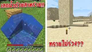 มายคราฟ รวมสิ่งที่คุณอาจจะยังไม่รู้ว่าทำได้ โคตรเจ๋ง!!! มายคราฟ Minecraft Trick