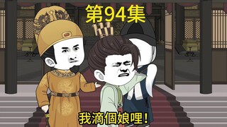 陛下该挨骂了，第94集