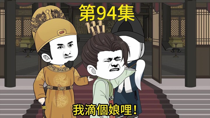 陛下该挨骂了，第94集