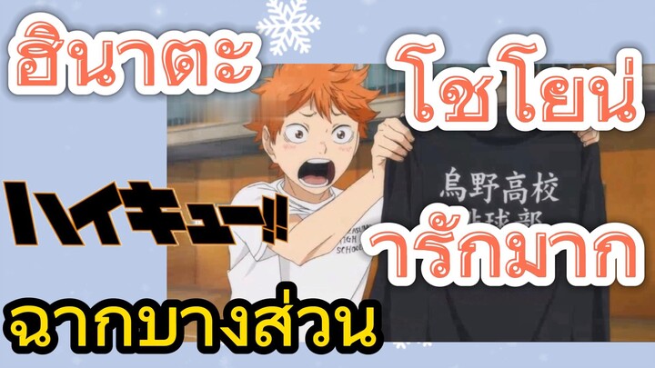 [ไฮคิว!! คู่ตบฟ้าประทาน] ฉากบางส่วน | ฮินาตะ โชโยน่ารักมาก