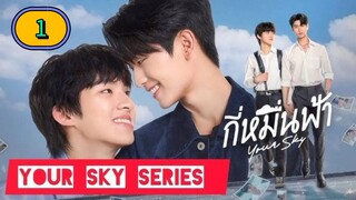 🇹🇭 [2024] YOUR SKY (SERIES) | EPISODE 1