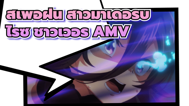 [สู้เพื่อฝัน สาวม้าเดอร์บี้ AMV] ไรซ์ ชาวเวอร์ คือฮีโร่!!!