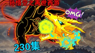 【孙悟空之再世西游】230集:不死天妖城来袭