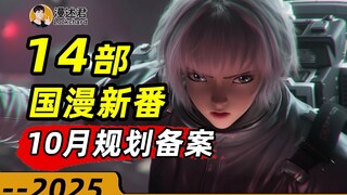 14 seri anime Tiongkok baru lolos registrasi perencanaan Oktober! Apakah animasi 2D semakin banyak? 