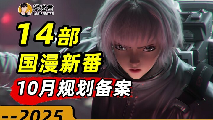 14部国漫新番通过10月规划备案！2D动画多起来？依旧续作大杂烩！