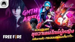 [Free Fire]EP.333 GM Artto แวะมาบอก ชุดวาเลนไทน์ผู้หญิงกลับมาแล้ว ทรงผมอนิเมะก็มาจ้า~