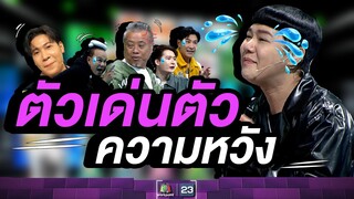 เด่นๆเลยคนสุดท้าย ทุกสายตาจับจ้องนะฮะ    #ร้องข้ามกำแพง #TheWallSong