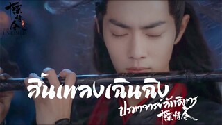 [THAISUB] สิ้นเพลงเฉินฉิง - Xiao Zhan(เซียวจ้าน) | Ost. ปรมาจารย์ลัทธิมาร