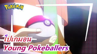 โปเกมอน -Young Pokeballers