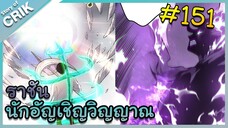 [อ่านมังงะ] เนโครแมนเซอร์ ราชันนักอัญเชิญวิญญาณ ตอนที่ 151