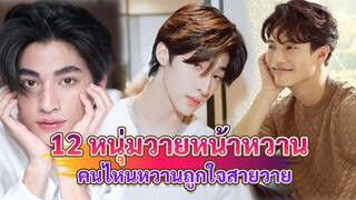 12 หนุ่มหน้าหวาน คนไหนถูกใจสายวายบ้าง