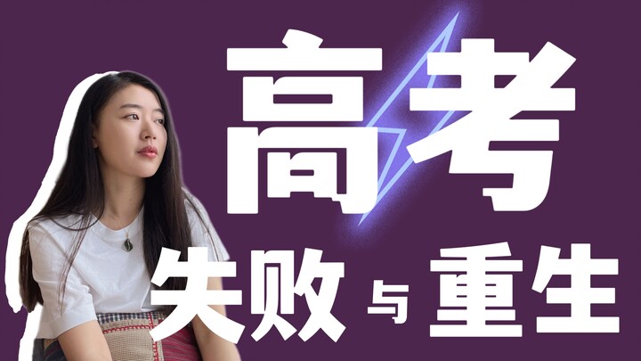 Fourteen Years After Failing the Gaokao, How Am I Doing?