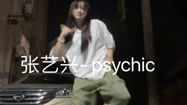没进染色体的遗憾小dancer跳张老师的新歌psychic