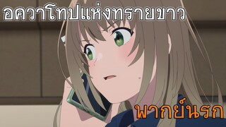 [อควาโทปแห่งทรายขาว] - วันเสาร์ไปกินบอนชอนกันไหม (พากย์นรก)