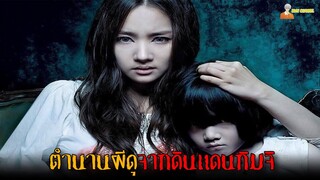 ตำนานผีดุจากดินแดนกิมจิ | The Cat  - อาถรรพ์แมวผี (2011)「สปอยหนัง」