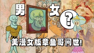 Did I draw a female anthropomorphic Squidward from a parallel universe? Mu Xiafeng's "Octopus Beauty